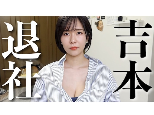 YouTube80万人超・有名女性俳優、退所した吉本興業への“不満”さく裂！ 「なんて会社や…」「典型的な大会社病」と反響