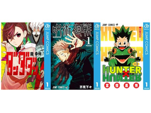 【Amazon Kindle】『ダンダダン』に『呪術廻戦』、『HUNTER×HUNTER』も！ 集英社の人気作品が今だけ無料で読める！