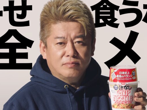 堀江貴文氏CM起用で波紋。日清食品に批判殺到、不買運動の声も「よくこれにOK出したわ」「買う気なくす…」