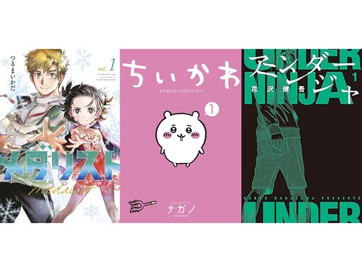 【Amazon Kindle】『ちいかわ』に『メダリスト』、『アンダーニンジャ』も！ 講談社の人気作品が今だけ無料で読める！
