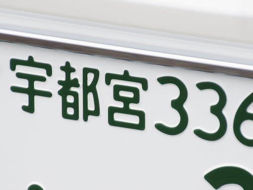 ナンバープレートでお金持ちだと思う栃木県の地名ランキング！ 1位は「宇都宮」、続く2位は？