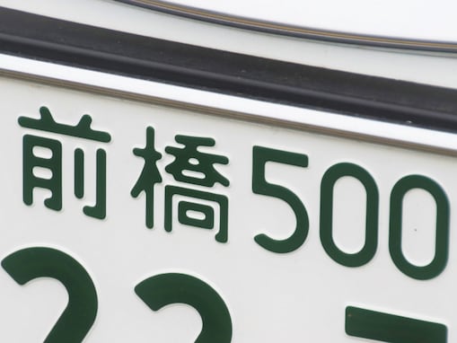 ナンバープレートでお金持ちだと思う群馬県の地名ランキング！ 2位「前橋」、1位は？