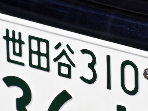 ナンバープレートでお金持ちだと思う首都圏の地名ランキング！ 2位「世田谷（東京都）」、1位は？
