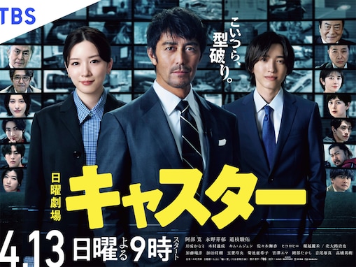 【2025年】期待している春ドラマランキング！ 『キャスター』を抑えた1位は？