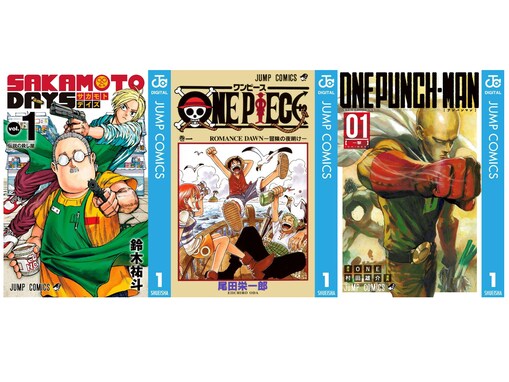 【Amazon Kindle】『SAKAMOTO DAYS』に『ワンパンマン』、『ONE PIECE モノクロ版』も！ 集英社の人気作品が今だけ無料で読める！