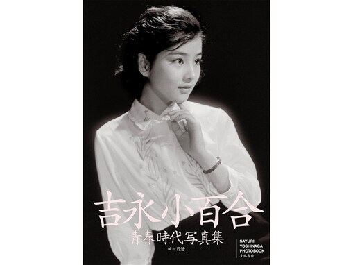 美しいと思う「昭和の女優」ランキング！ 「吉永小百合」を抑えた1位は？