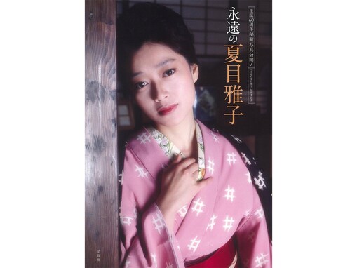 世代を超えて愛されると思う「昭和の女優」ランキング！ 「夏目雅子」を抑えた1位は？