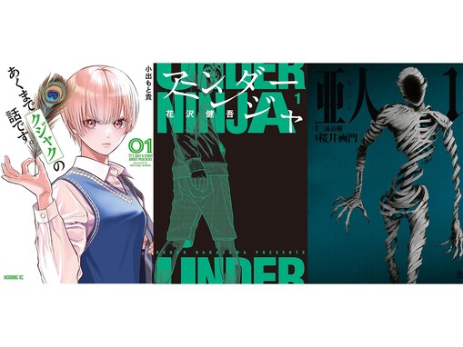 【Amazon Kindle】『あくまでクジャクの話です。』に『アンダーニンジャ』、『亜人』も！ 講談社の人気作品が今だけ無料で読める！