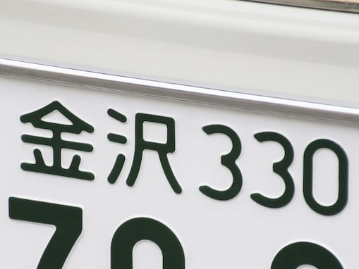 ナンバープレートで「お金持ち」だと思う中部地方の地名ランキング！ 2位「金沢（石川県）」、1位は？