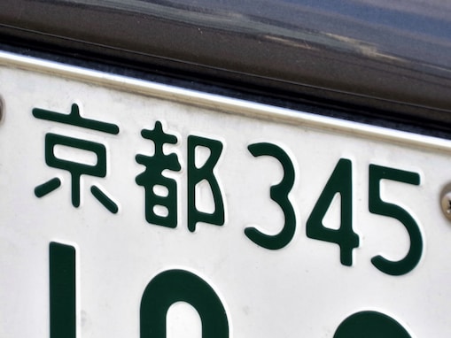 ナンバープレートで「お金持ち」だと思う近畿地方の地名ランキング！ 2位「京都（京都府）」、1位は？