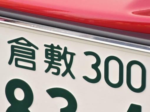 ナンバープレートで「お金持ち」だと思う中国地方の地名ランキング！ 2位「倉敷（岡山県）」、1位は？