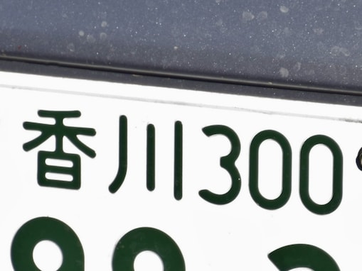ナンバープレートで「お金持ち」だと思う四国地方の地名ランキング！ 2位「高松（香川県）」、1位は？