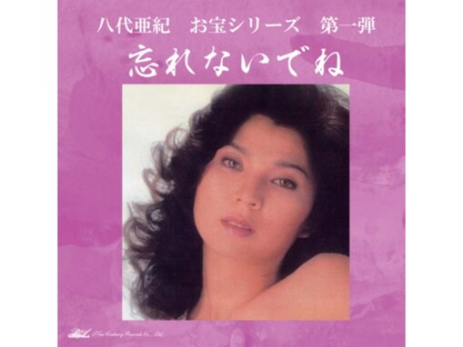 「異常じゃない？」八代亜紀さんヌード写真特典で抗議殺到。レコード会社は対決姿勢「受けて立つ所存」