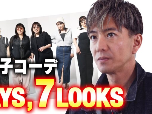 「だからスターなのよ」木村拓哉、女性の“7日間コーデ”をスタイリング！ 「真似して着たくなる」