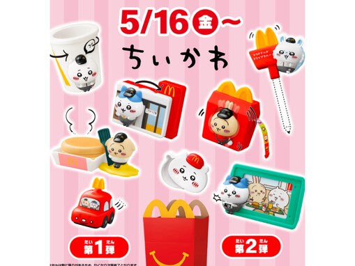 「ついにきたか」マクドナルドのハッピーセットにちいかわコラボ登場！ 「絶対買わなくては」「可愛すぎる」