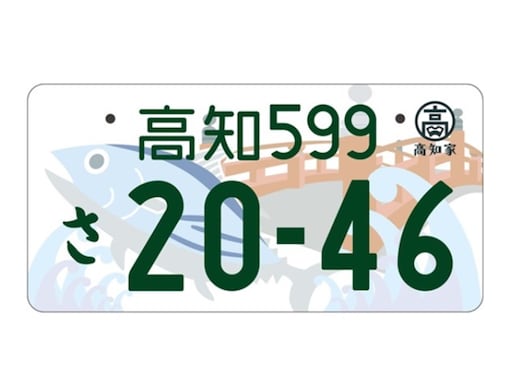 個性的だと思う四国地方の図柄入りナンバープレートランキング！ 2位は高知の「はりまやばしとカツオ」、1位は？
