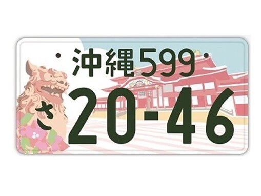 個性的だと思う九州地方の図柄入りナンバープレートランキング！ 2位は沖縄の「首里城復興」、1位は？