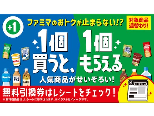 【ファミマ】“春”の「1個買うと、1個もらえる」キャンペーン第2週突入！ 引き換えも忘れずに
