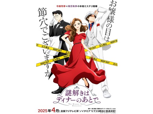 期待している2025年春放送開始のアニメランキング！ 2位『謎解きはディナーのあとで』、1位は？
