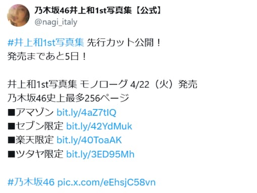 「さすがにやりすぎ」乃木坂46・井上和、ヌード？ 写真が物議。「こんなに脱がなくて良かっただろ」