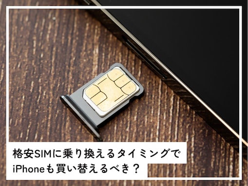 格安SIMに乗り換えるタイミングでスマホも買い替えるべき？ まだ1年しか使っていないので迷っています