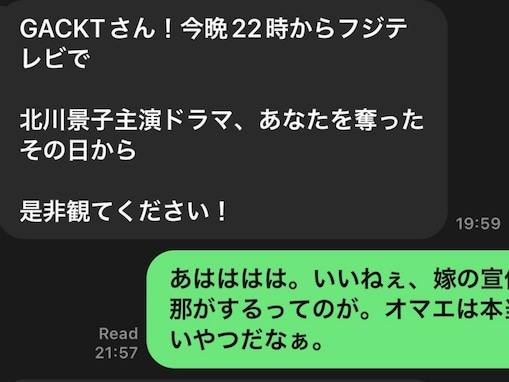 「宣伝かよ…」GACKT、後輩・DAIGOからのまさかの連絡に神対応！ 北川景子もXで反応「申し訳ありません」