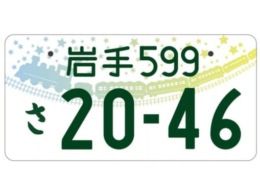 「かっこいい」と思う北海道・東北地方の図柄入りナンバープレートランキング！ 2位「岩手（銀河鉄道の夜）」、1位は？