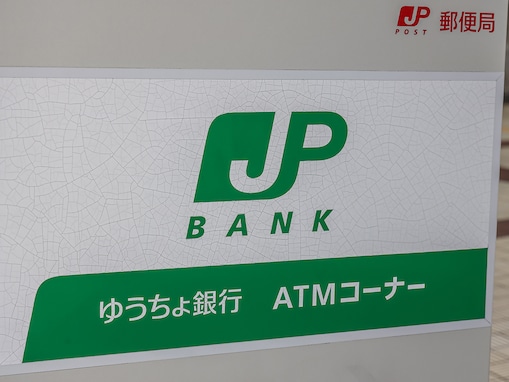 「とてもお得だと思う」50代女性が教えてくれた、メインバンク「ゆうちょ銀行」を選ぶワケ