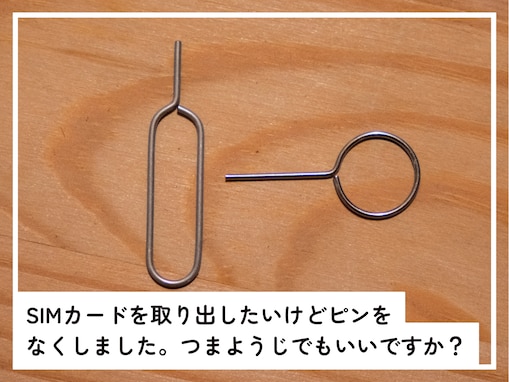 SIMカードを取り出したいけどピンをなくしました。つまようじで代用できますか？