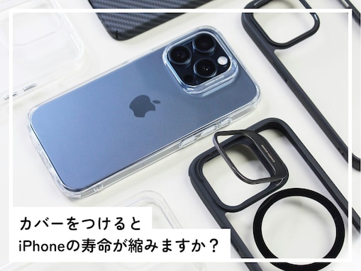 「カバー」を付けると、iPhoneの寿命が縮む？ 考えられるリスクとは【専門家が解説】