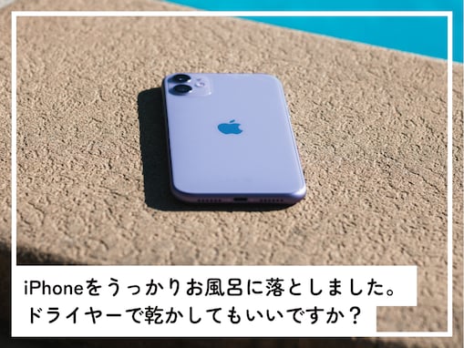 iPhoneをうっかりお風呂に落としてしまった……ドライヤーで乾かしてもいい？【専門家が解説】