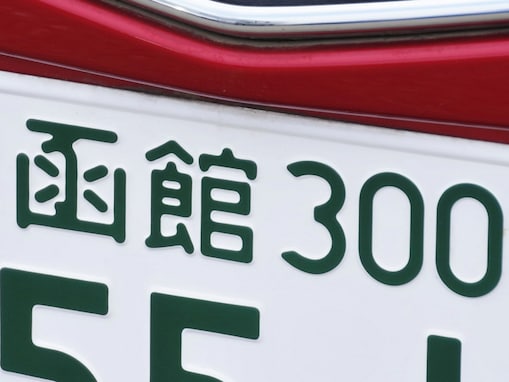 「お金持ちそう」と思う北海道のナンバープレート地名ランキング！ 2位「函館」、1位は？