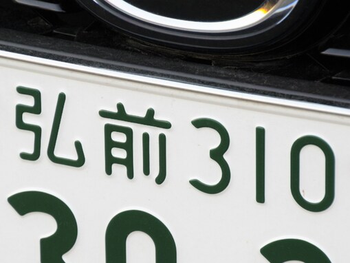 「お金持ちそう」と思う青森県のナンバープレート地名ランキング！ 2位「弘前」、1位は？