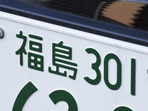 「お金持ちそう」と思う福島県のナンバープレート地名ランキング！ 2位「福島」、1位は？