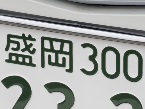 「お金持ちそう」と思う東北地方のナンバープレート地名ランキング！ 2位「盛岡（岩手県）」、1位は？