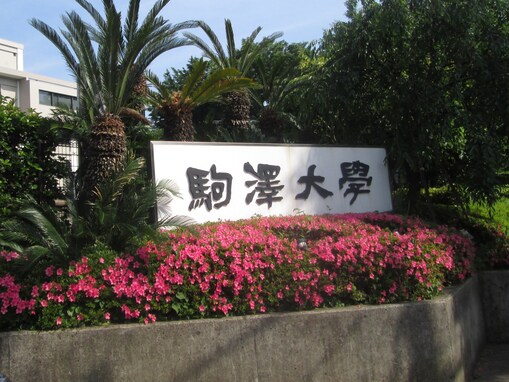 「日東駒専の中で最もネームバリューが高いと思う大学」ランキング！ 2位「駒澤大学」、1位は？