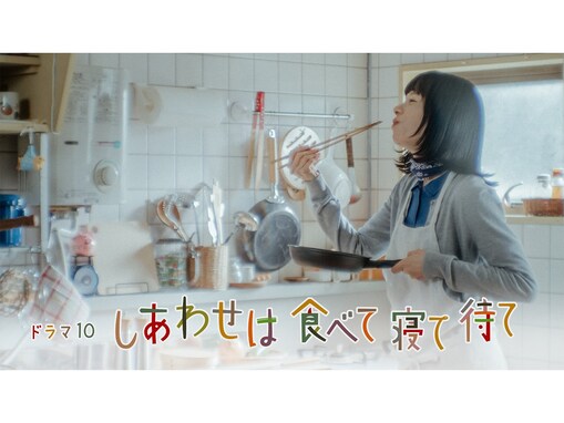 2025春ドラマランキング！ 2位『しあわせは食べて寝て待て』を抑えた1位は？