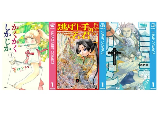 【Amazon Kindle】『かくかくしかじか』に『逃げ上手の若君』、『Thisコミュニケーション』も！ 集英社の人気作品が今だけ無料で読める！