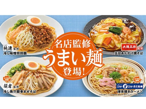 【ファミマ】暑い夏はがっつりしっかり食べて乗り切ろう！ 全国の名店監修「うまい麺」4種類とリニューアルした定番の冷し麺が続々登場！