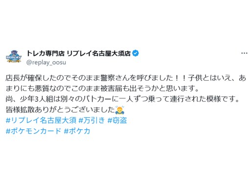 トレカ専門店、万引き少年らを確保。「何歳だろうと悪質」「感覚が狂いすぎてて理解できない」など賛否