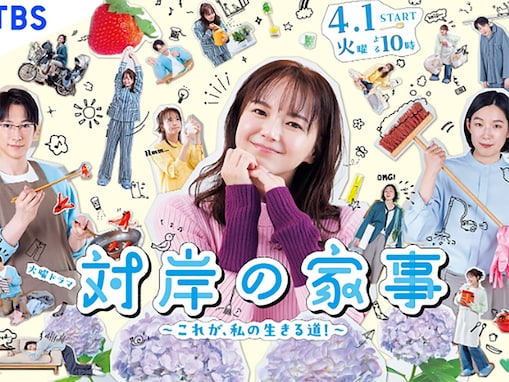 好きな「2025年春ドラマ」ランキング！ 『対岸の家事～これが、私の生きる道！～』を抑えた1位は？
