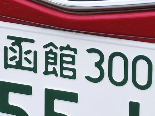 移住したら「使ってみたい」と思う北海道のナンバープレートランキング！ 2位「函館」、1位は？