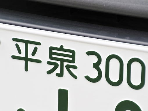 移住したら「使ってみたい」と思う東北地方のナンバープレートランキング！ 2位「平泉（岩手県）」、1位は？