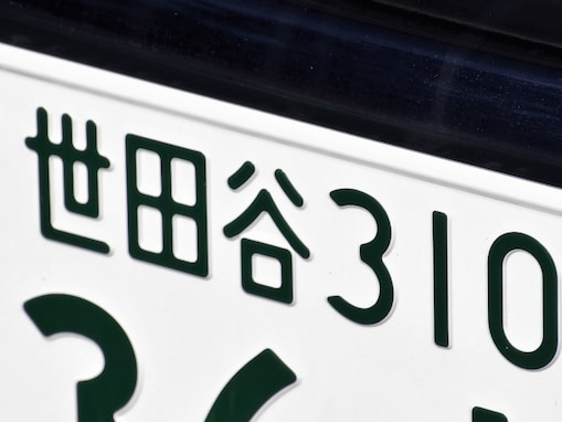 移住したら「使ってみたい」と思う首都圏のナンバープレートランキング！ 2位「世田谷（東京都）」、1位は？