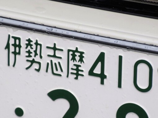 移住したら「使ってみたい」と思う東海地方のナンバープレートランキング！ 2位「伊勢志摩（三重県）」、1位は？