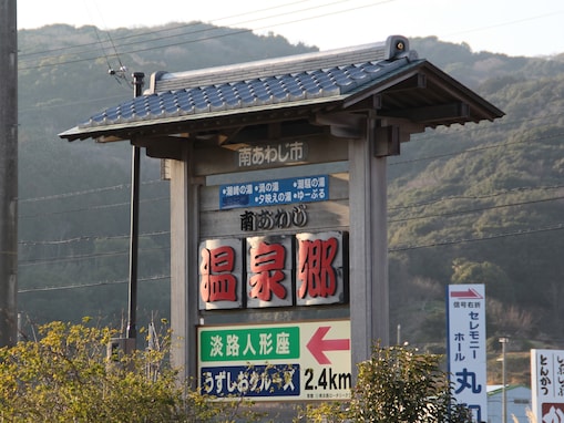 大阪から日帰りで行きたい「兵庫県（淡路島・瀬戸内海）の温泉地」ランキング！ 2位「南あわじ温泉郷」、1位は？