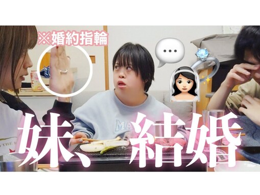 「まさかの反応」10万人超えYouTuber、ダウン症の姉に結婚報告。「大笑いしながら泣いちゃった」