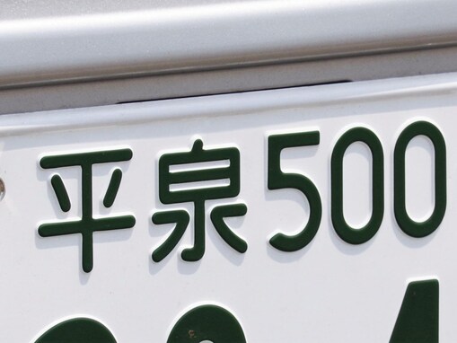 「運転マナーがよさそうだと思う東北地方のナンバープレート」ランキング！ 2位「平泉」、1位は？