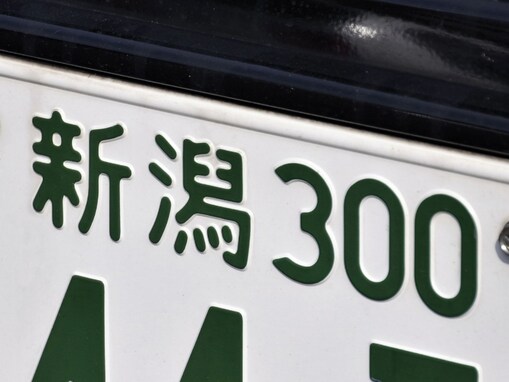 移住したら使ってみたい北陸地方のナンバープレートの地名ランキング！ 2位「新潟（新潟県）」、1位は？