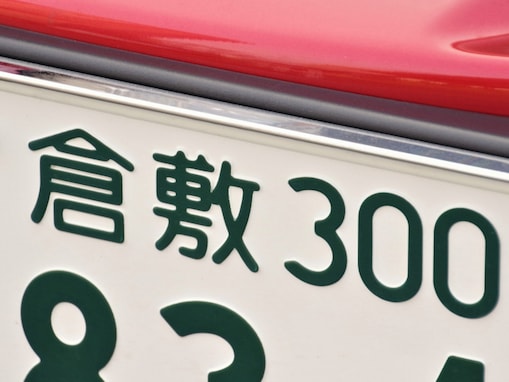 移住したら使ってみたい中国地方のナンバープレートの地名ランキング！ 2位「倉敷（岡山県）」、1位は？